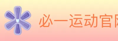 必一运动官网 logo